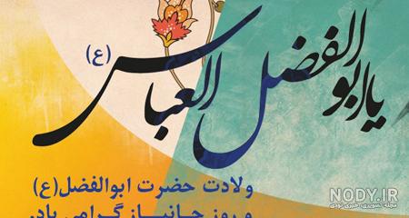 متن ادبی تبریک ولادت حضرت ابوالفضل العباس (ع) +عکس پروفایل استوری - مجله شبونه متن ادبی تبریک ولادت حضرت ابوالفضل العباس (ع) +عکس پروفایل استوری - مجله شبونه