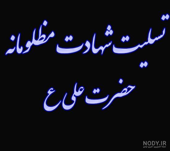 متن اشعار ضربت خوردن حضرت علی علیه السلام