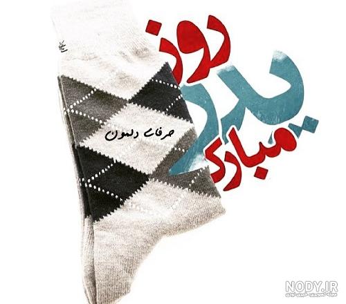 متن تبریک روز پدر + جملات ادبی، عکس، اس ام اس رسمی روز مرد ۱۴۰۰ و ولادت  امام علی (ع) - ایمنا