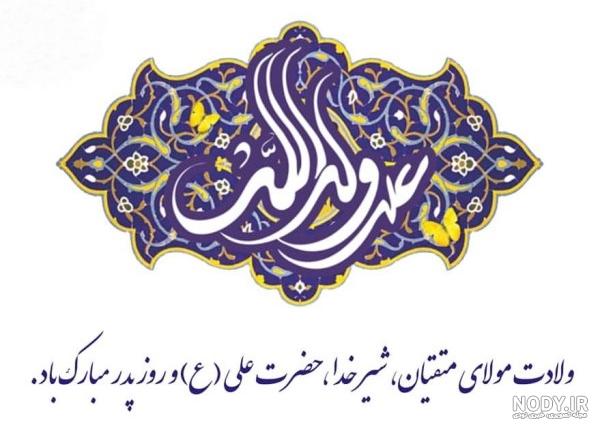 متن تبریک ولادت امام علی (ع) + عکس میلاد حضرت علی مبارک