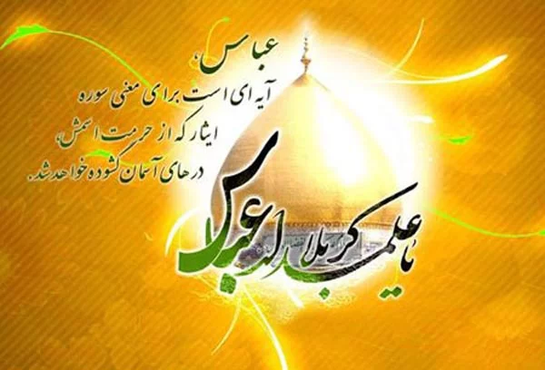 متن تبریک ولادت حضرت ابوالفضل عباس 1402 با عکس نوشته واستوری