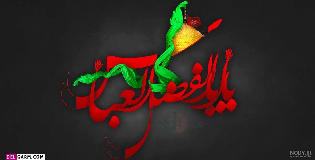 متن تبریک ولادت حضرت ابوالفضل عباس 1402 با عکس نوشته واستوری