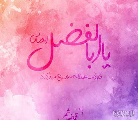 متن تبریک ولادت حضرت ابوالفضل عباس 1402 با عکس نوشته واستوری