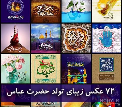 متن تبریک ولادت حضرت ابوالفضل عباس (ع) ❤️و روز جانباز ۱۴۰۲ + عکس - ماگرتا
