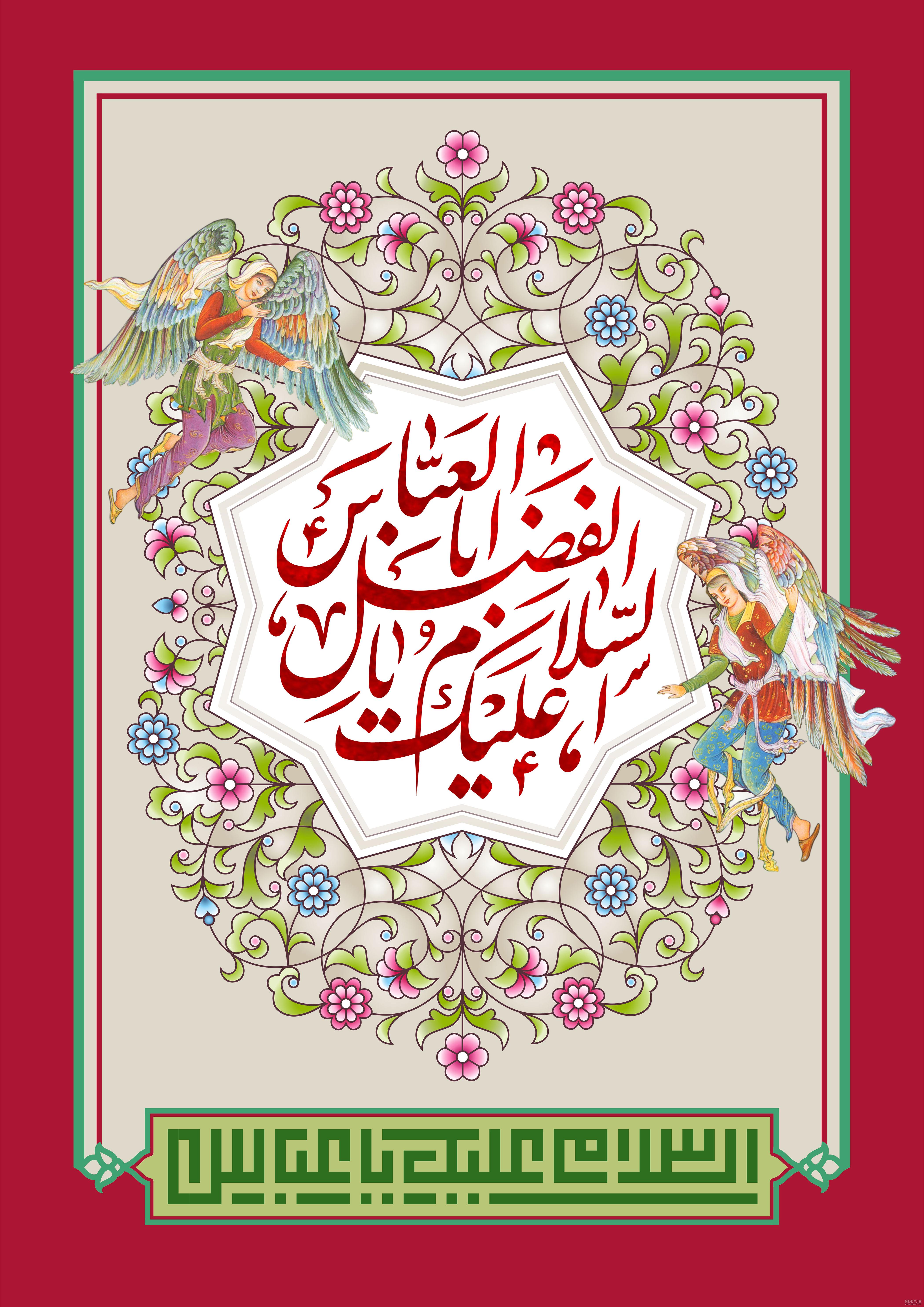 متن تبریک ولادت حضرت ابوالفضل عباس (ع) ❤️و روز جانباز ۱۴۰۲ + عکس - ماگرتا