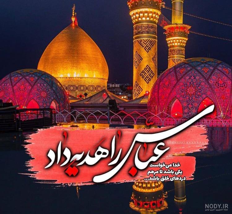 متن تبریک ولادت حضرت ابوالفضل 1402 +‌عکس و استوری تولد ابوالفضل عباس ۱۴۰۲
