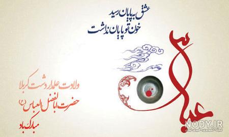 متن تبریک ولادت حضرت عباس (ع) برای پروفایل + جملات و عکس نوشته تبریک