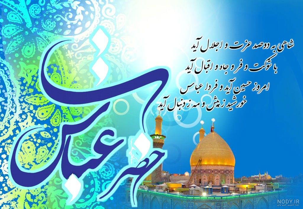 متن تبریک ولادت حضرت عباس (ع) برای پروفایل + جملات و عکس نوشته تبریک
