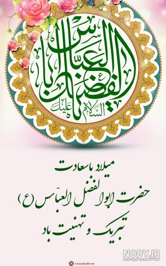 متن تبریک ولادت حضرت عباس (ع) برای پروفایل + جملات و عکس نوشته تبریک