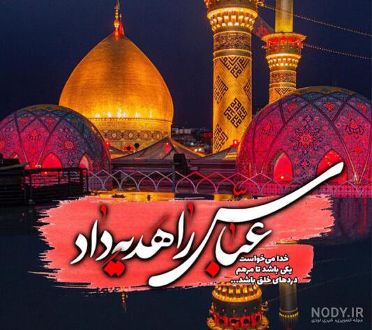متن تبریک ولادت حضرت عباس (ع) برای پروفایل + جملات و عکس نوشته تبریک
