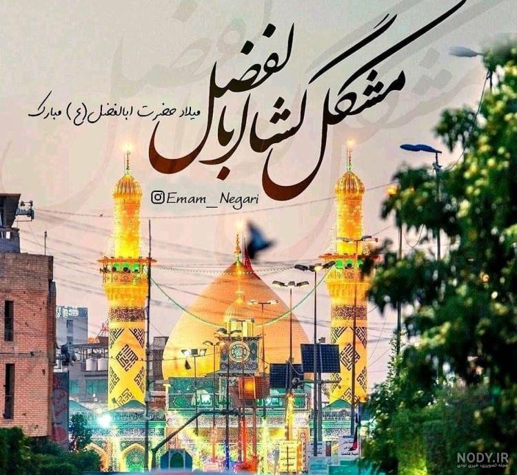 متن تبریک ولادت حضرت عباس (ع) برای پروفایل + جملات و عکس نوشته تبریک