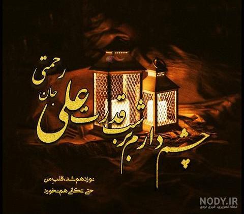 متن تسلیت شهادت امام علی (ع) ۱۴۰۱ ⭕️+ عکس نوشته - ماگرتا