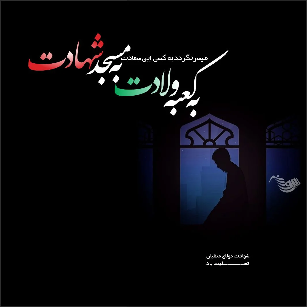 متن تسلیت شهادت حضرت علی + عکس نوشته های ویژه شب قدر امام علی (ع)