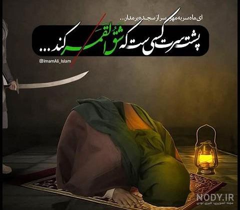 متن تسلیت ضربت خوردن حضرت علی + عکس پروفایل و عکس نوشته ضربت خوردن علی 1400