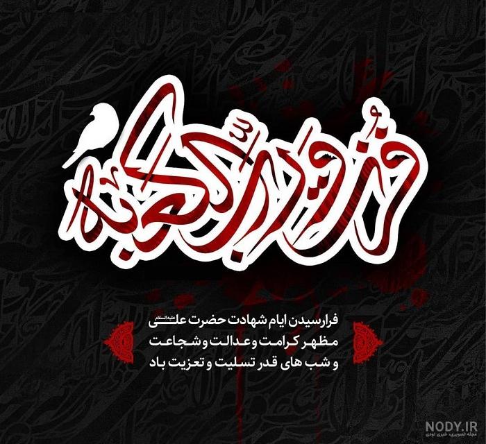 متن و جملات ضربت خوردن حضرت علی علیه السلام