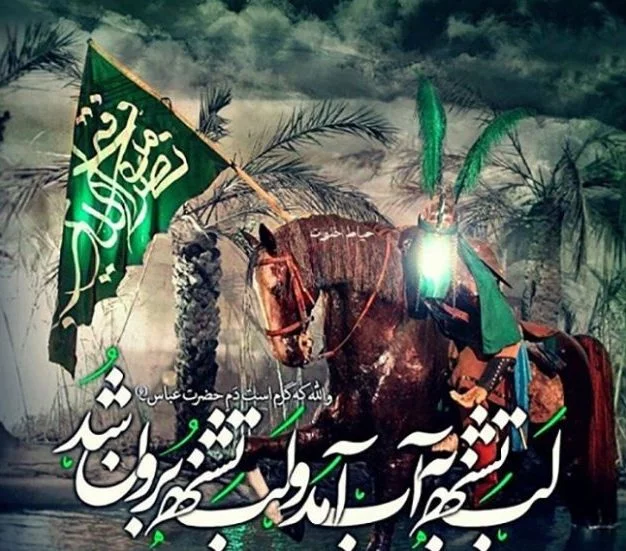 متن درباره حضرت عباس (ع) و جملات ناب و عاشقانه در وصف آن حضرت