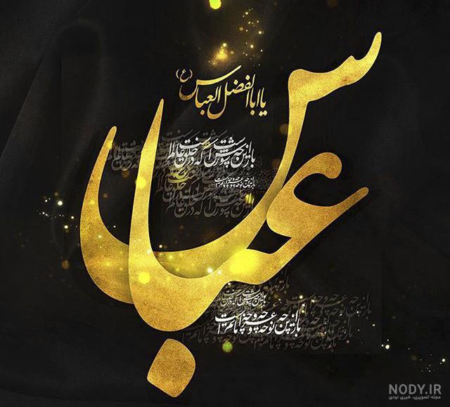 متن شهادت حضرت ابوالفضل عباس ۱۴۰۲ ⚫️+ عکس پروفایل تاسوعا - ماگرتا