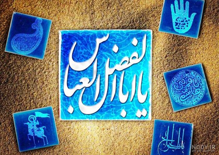 متن و عکس نوشته حضرت ابوالفضل و عکس پروفایل ولادت حضرت عباس متن و عکس نوشته حضرت ابوالفضل و عکس پروفایل ولادت حضرت عباس