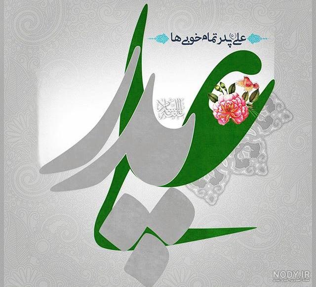 متن و عکس پروفایل ولادت حضرت علی (ع) + تبریک روز مرد
