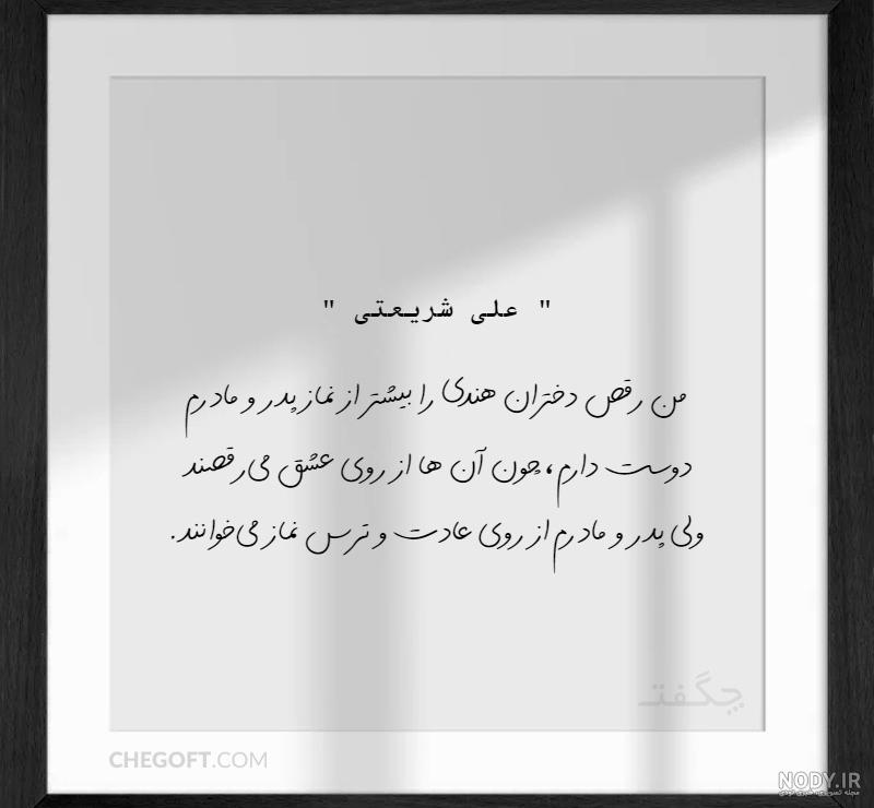 مجموعه عکس نوشته سخنان دکتر شریعتی برای پروفایل - ستاره