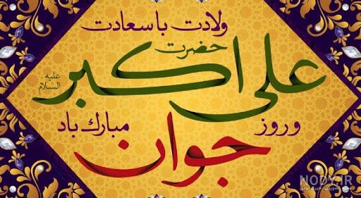 مجموعه عکس ولادت حضرت علی اکبر (ع) برای پروفایل - ستاره