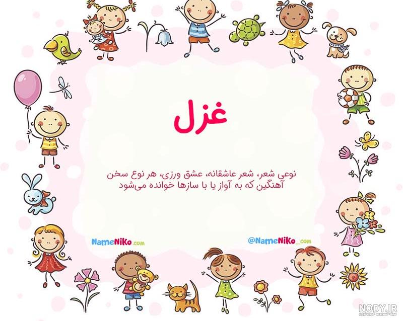 نام نیکو *‿*] معنی اسم غزل ** آپدیت 1402 ** | برای مشاهده همه معنی‌های اسم  غزل کلیک کنید.