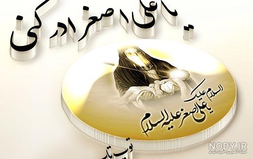 نامش را علی گذاشتم/ولادت علی اصغر - کرب و بلا- سایت تخصصی امام حسین علیه  السلام
