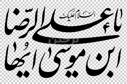 نوشته png نستعلیق یا علی ابن موسی الرضا المرتضی علیه السلام | بُرچین –  تصاویر دوربری شده، فایل های آماده، عکس png رایگان، دانلود psd رایگان