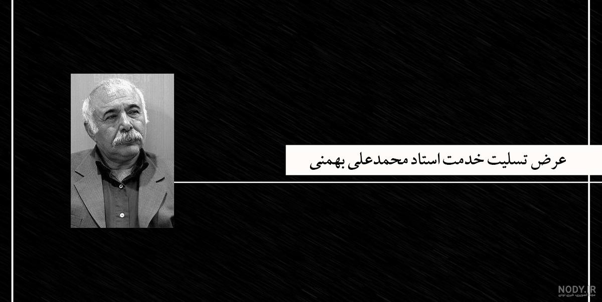 وضعیت صفحه بازیگران بعد فوت استاد محمد علی بهمنی