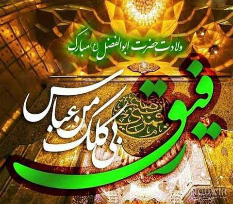 ولادت حضرت ابوالفضل العباس | عکس پروفایل ولادت حضرت ابوالفضل العباس بهمراه  متن تبریک
