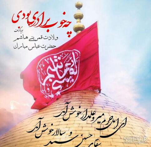 ولادت حضرت ابوالفضل العباس | عکس پروفایل ولادت حضرت ابوالفضل العباس بهمراه  متن تبریک