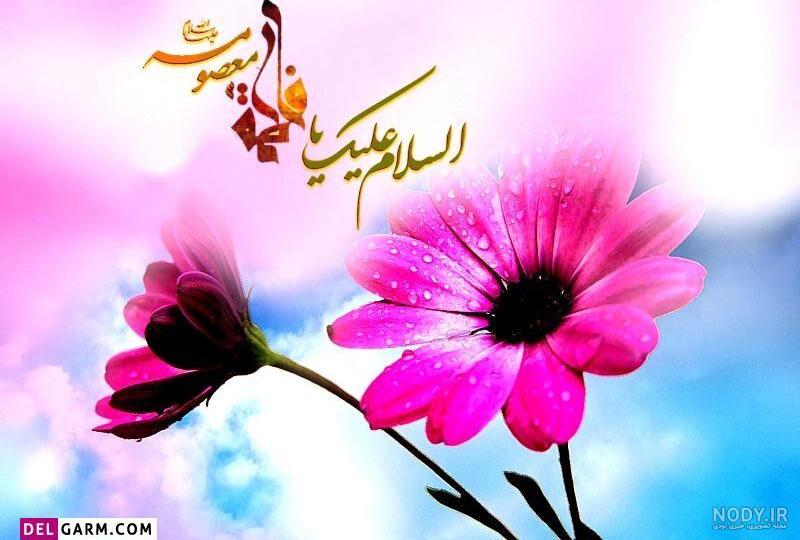 ولادت حضرت معصومه سلام‌الله‌علیها – عطر قرآن