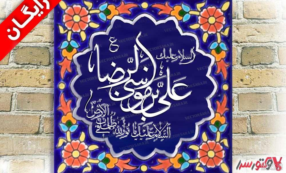 پوستر جشن میلاد حضرت علی بن موسی الرضا(ع)