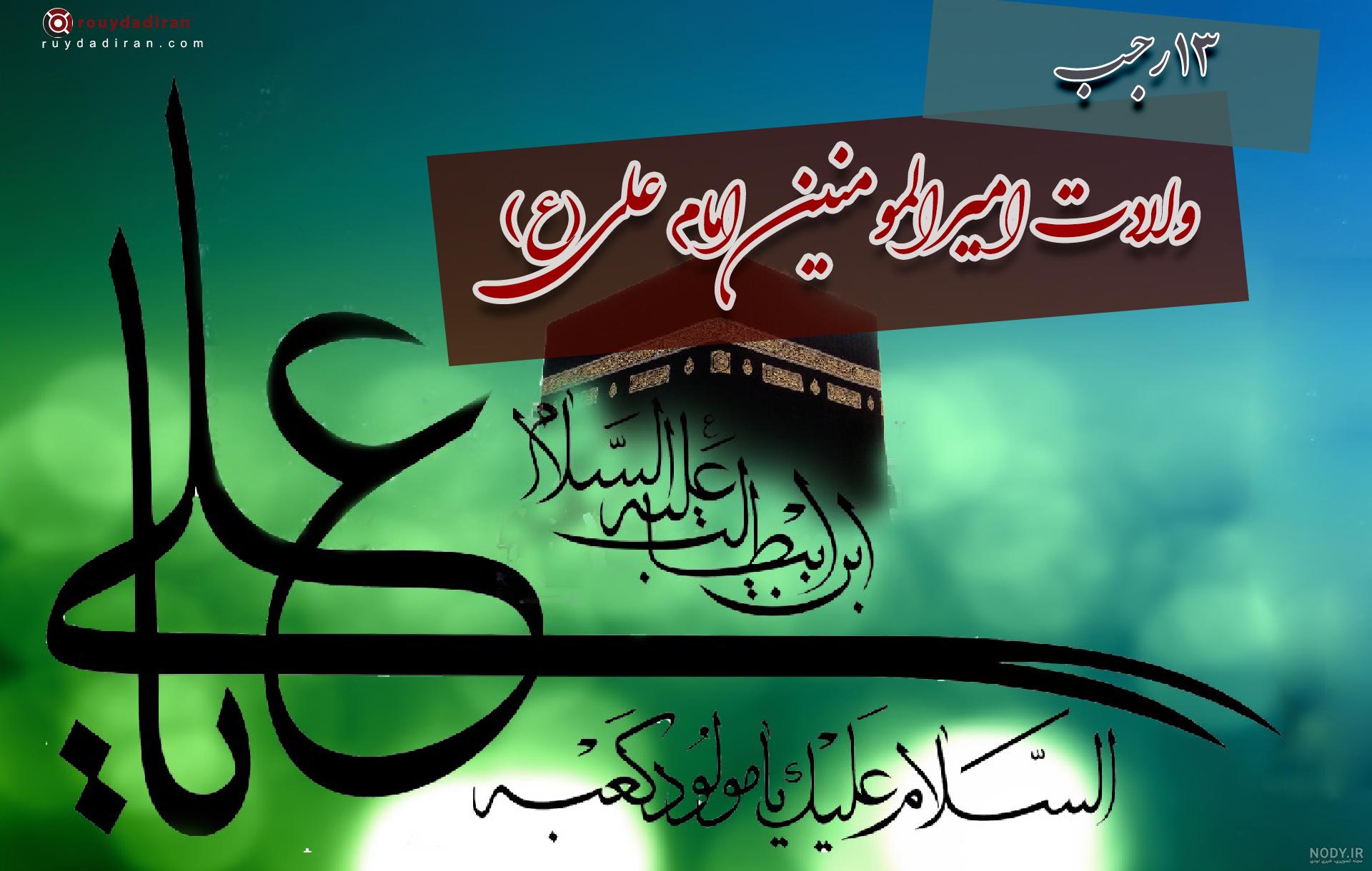 پیام تبریک ولادت امیرالمومنین امام علی (ع)