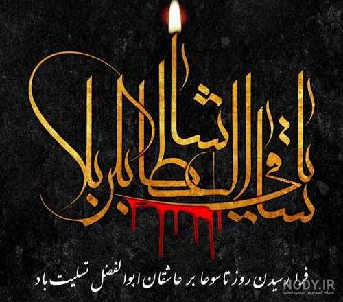 پیامک و عکس نوشته تبریک میلاد حضرت ابوالفضل العباس (ع)