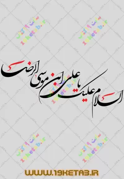 کتیبه نقش برجسته یاعلی بن موسی الرضا علیه السلام کد ۱۴۲ - فروشگاه عرشیان
