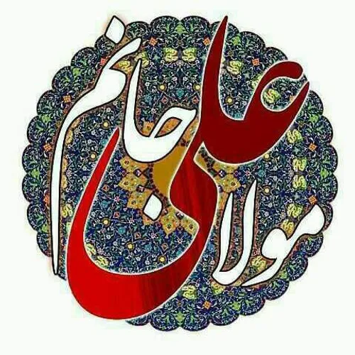 یا مولا علی - عکس ویسگون