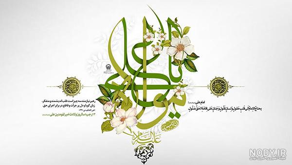 یاعلی علی مولا | شبکه ی چندرسانه ای زهرا (س)