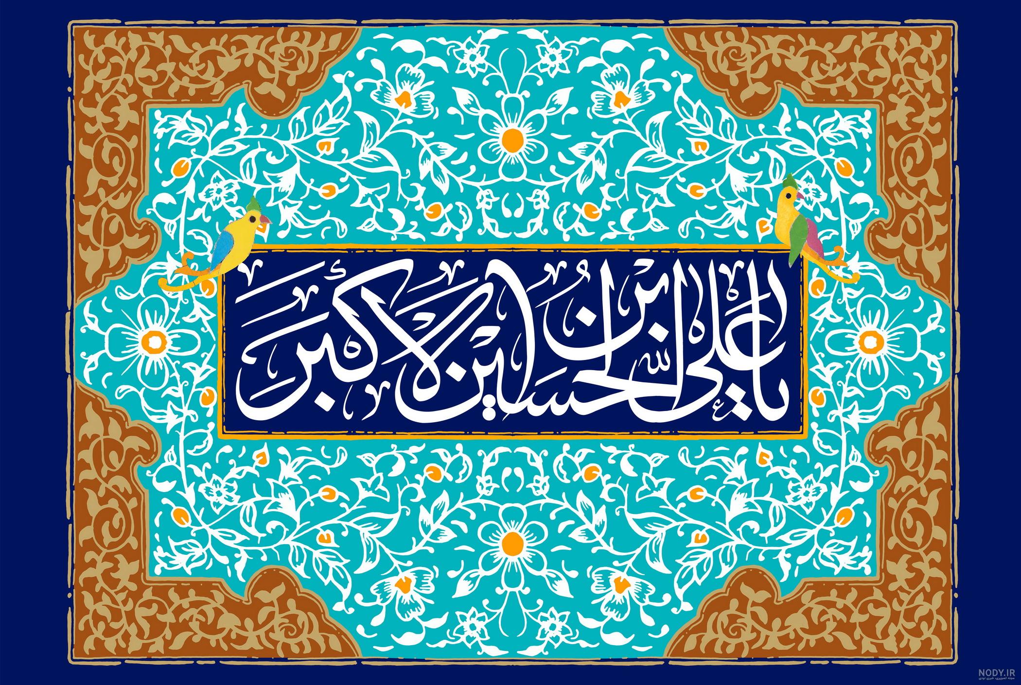۲۰ عکس زیبا به مناسبت ولادت حضرت علی اکبر و روز جوان