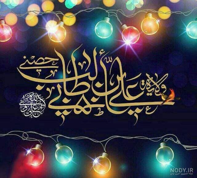 30 عکس تبریک عید غدیر 1401 یونیک و خاص 30 عکس تبریک عید غدیر 1401 یونیک و خاص