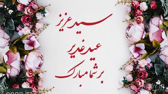 30 عکس تبریک عید غدیر 1401 یونیک و خاص 30 عکس تبریک عید غدیر 1401 یونیک و خاص