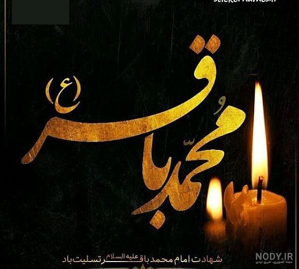 25 عکس شهادت امام محمد باقر (ع) با کیفیت بالا 25 عکس شهادت امام محمد باقر (ع) با کیفیت بالا