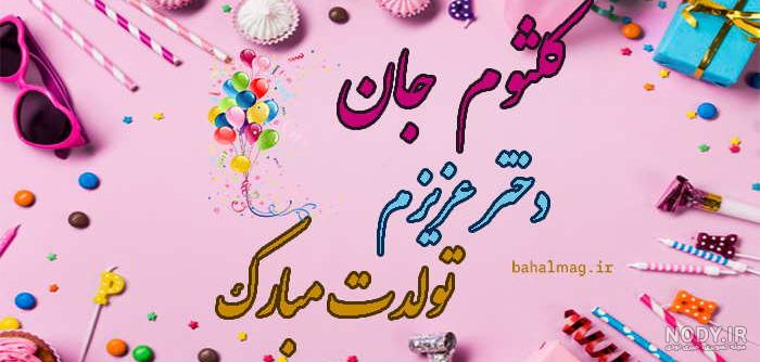 آلبوم عکس نوشته اسم کلثوم برای پروفایل - تــــــــوپ تـــــــــاپ آلبوم عکس نوشته اسم کلثوم برای پروفایل - تــــــــوپ تـــــــــاپ