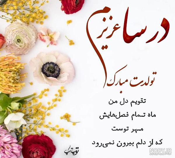 آهنگ تولد درسا (اختصاصی) - 2 نسخه متفاوت - زادروز| آهنگ اختصاصی تولد با اسم  دلخواه شما
