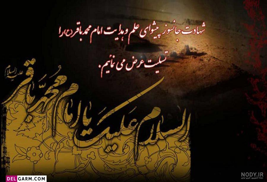 اس ام اس تسلیت شهادت امام محمد باقر (ع) اس ام اس تسلیت شهادت امام محمد باقر (ع)