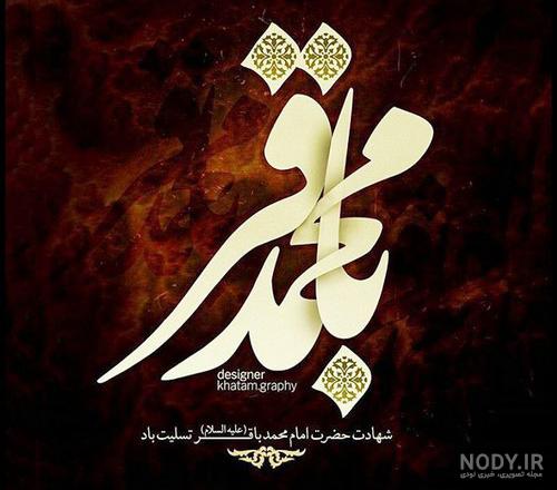 اس ام اس تسلیت شهادت امام محمد باقر (ع) 1402؛متن و عکس نوشته اس ام اس تسلیت شهادت امام محمد باقر (ع) 1402؛متن و عکس نوشته