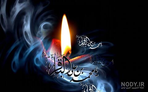 اس ام اس شهادت امام محمد باقر (ع) ۱۴۰۰ + عکس و پیامک شهادت باقرالعلوم (ع) - ایمنا اس ام اس شهادت امام محمد باقر (ع) ۱۴۰۰ + عکس و پیامک شهادت باقرالعلوم (ع) - ایمنا