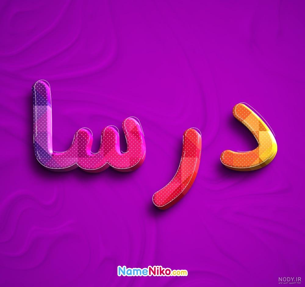 اسم نوشته درسا | عکس پروفایل درسا + متن و جملات درسا - ردپیکس