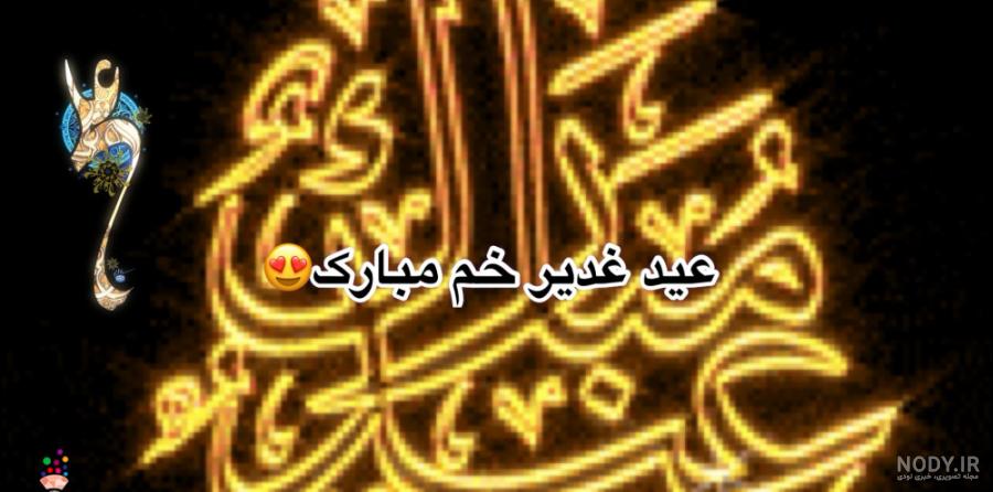 بسته پيامك های تبريك و تصاویر متحرک ويژه عيد سعيد غدير خم بسته پيامك های تبريك و تصاویر متحرک ويژه عيد سعيد غدير خم