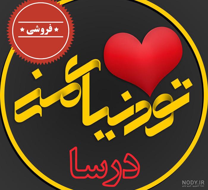 تبریک تولد به درسا با متن و جملات زیبا؛ درسا جان تولدت مبارک - ستاره